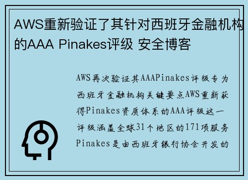 AWS重新验证了其针对西班牙金融机构的AAA Pinakes评级 安全博客