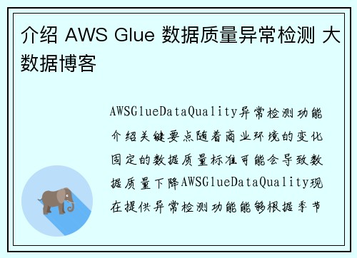 介绍 AWS Glue 数据质量异常检测 大数据博客