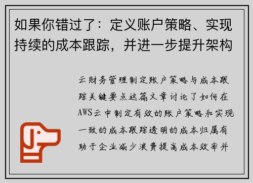 如果你错过了：定义账户策略、实现持续的成本跟踪，并进一步提升架构的优秀性 云金融管理