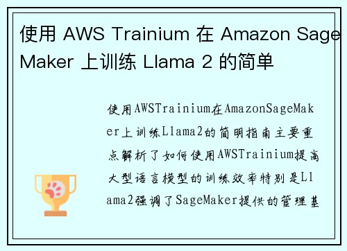 使用 AWS Trainium 在 Amazon SageMaker 上训练 Llama 2 的简单