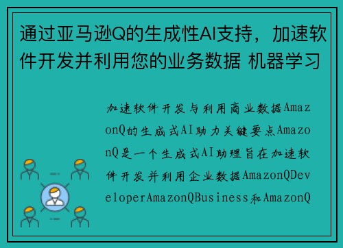 通过亚马逊Q的生成性AI支持，加速软件开发并利用您的业务数据 机器学习博客