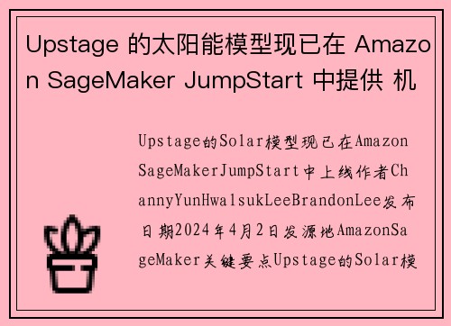 Upstage 的太阳能模型现已在 Amazon SageMaker JumpStart 中提供 机