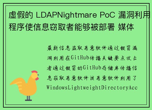 虚假的 LDAPNightmare PoC 漏洞利用程序使信息窃取者能够被部署 媒体