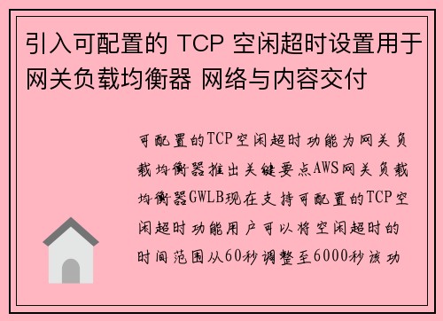 引入可配置的 TCP 空闲超时设置用于网关负载均衡器 网络与内容交付