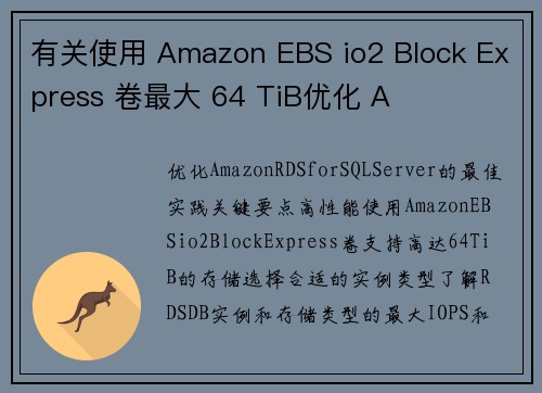 有关使用 Amazon EBS io2 Block Express 卷最大 64 TiB优化 A