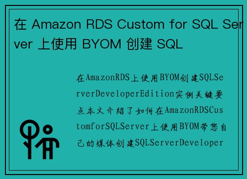 在 Amazon RDS Custom for SQL Server 上使用 BYOM 创建 SQL