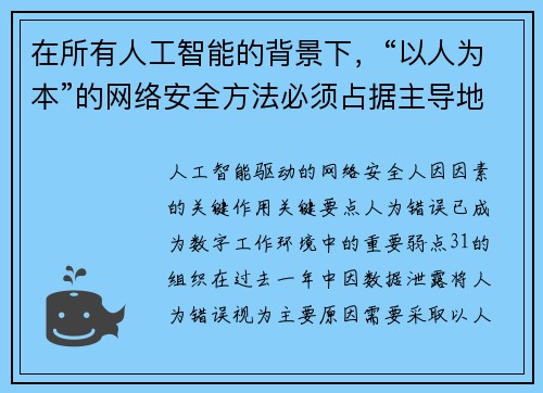 在所有人工智能的背景下，“以人为本”的网络安全方法必须占据主导地位 